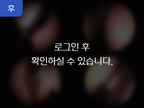 후. 로그인 후 확인하실 수 있습니다.